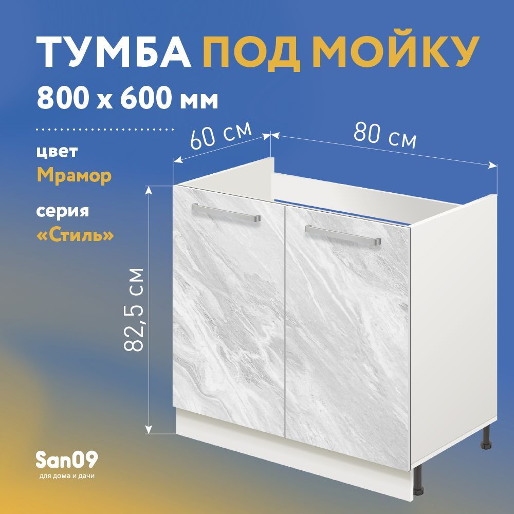 Тумба-подстолье с нижней полочкой, под кухонную мойку СТИЛЬ 80х60х82 см (мрамор)  #1