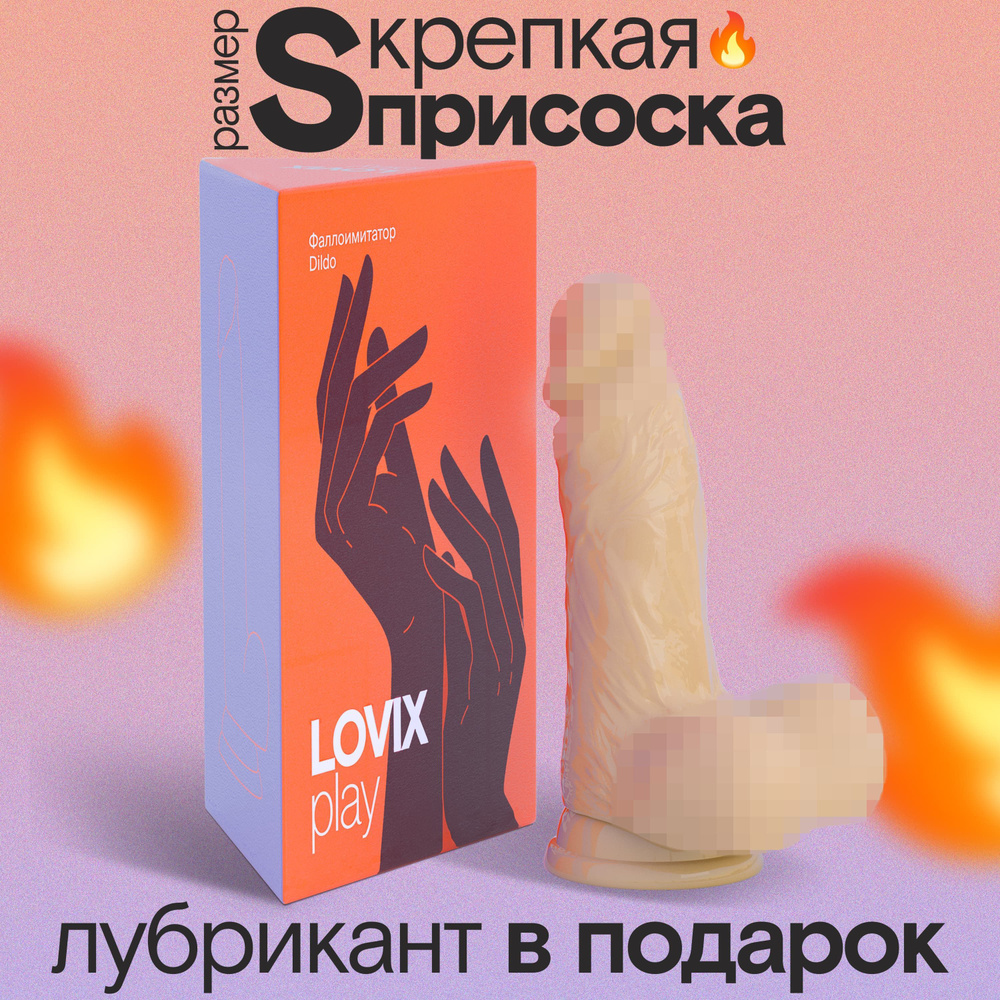 Фаллоимитатор на присоске Dildo S LOVIX телесный резиновый член для женщин, анальный и реалистичный  #1