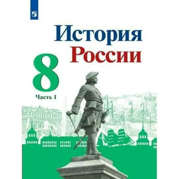 История России. 8 класс. Учебник. Часть 1. Торкунов А.В. | Торкунов А. В.  #1