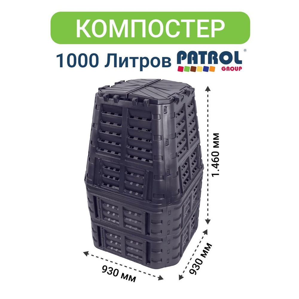 Компостер садовый 1000 Patrol, емкость для компоста на дачу #1