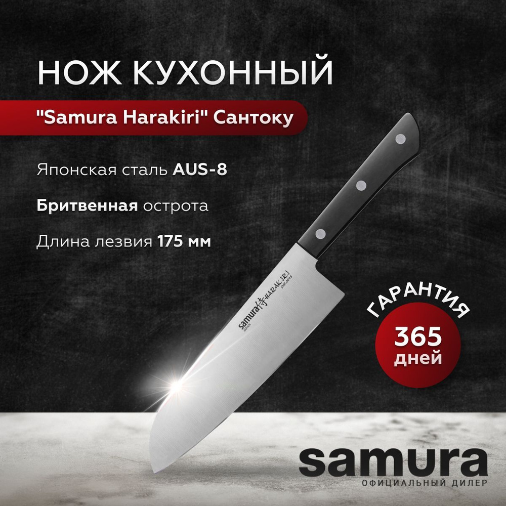 Нож кухонный сантоку Samura Harakiri, клинок 175 мм, универсальный многофункциональный для мяса, рыбы #1