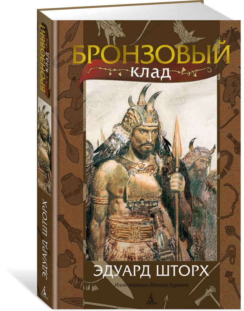 Бронзовый клад (с илл. З. Буриана) | Шторх Эдуард #1