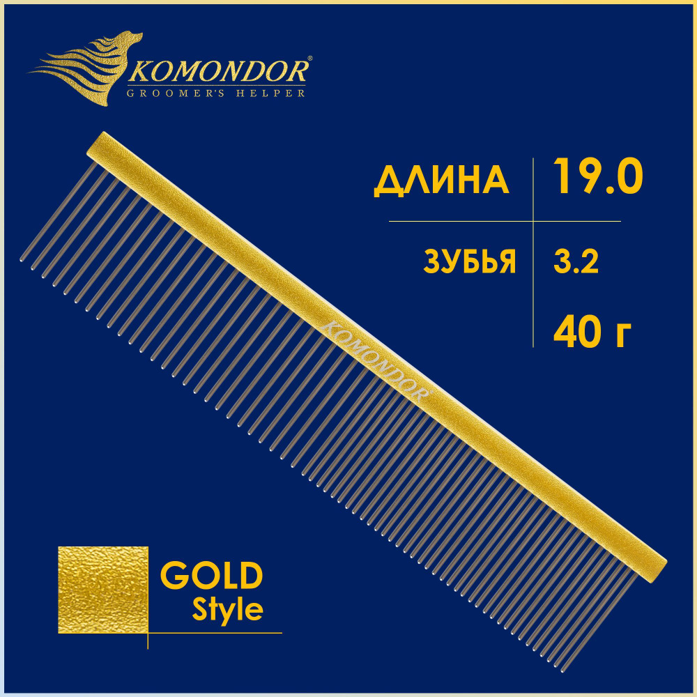 Гребень-расческа для животных KOMONDOR Gold KG-005, 19 см #1