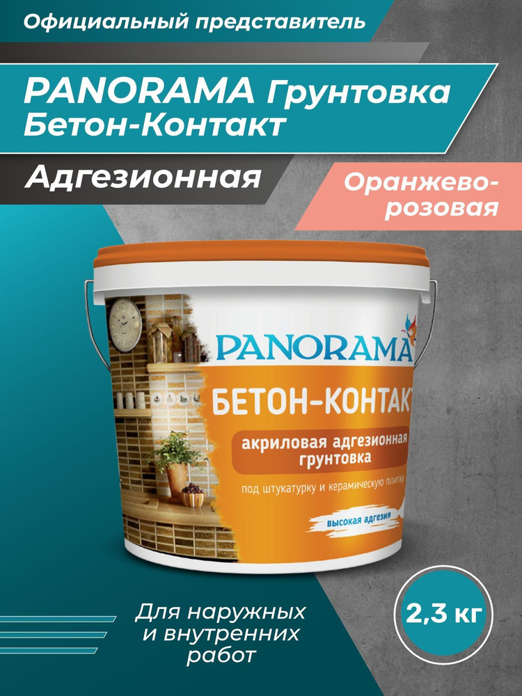 PANORAMA Бетон-Контакт адгезионная грунтовка 2,3 кг #1