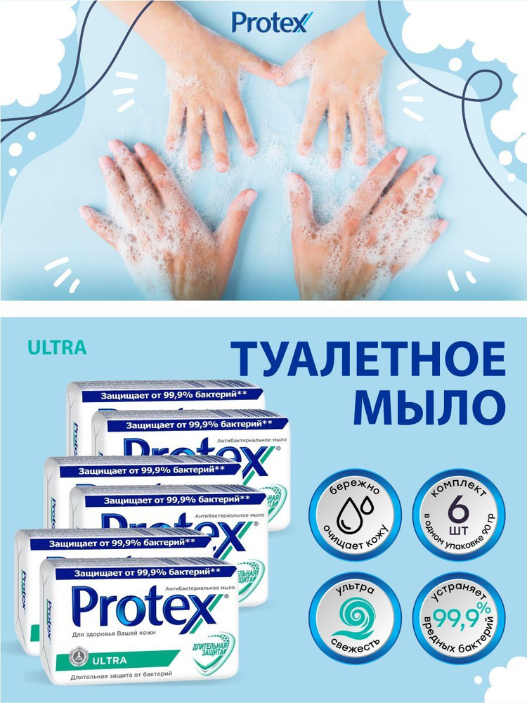 Антибактериальное туалетное мыло Protex Ultra 90 гр. х 6 шт. #1