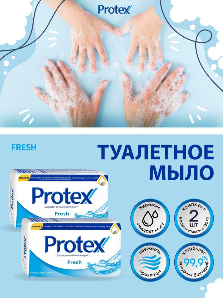 Антибактериальное туалетное мыло Protex Fresh 150 гр. х 2 шт. #1