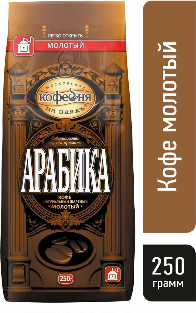 Кофе молотый Арабика Московская кофейня на паяхъ, 250г х 1шт  #1