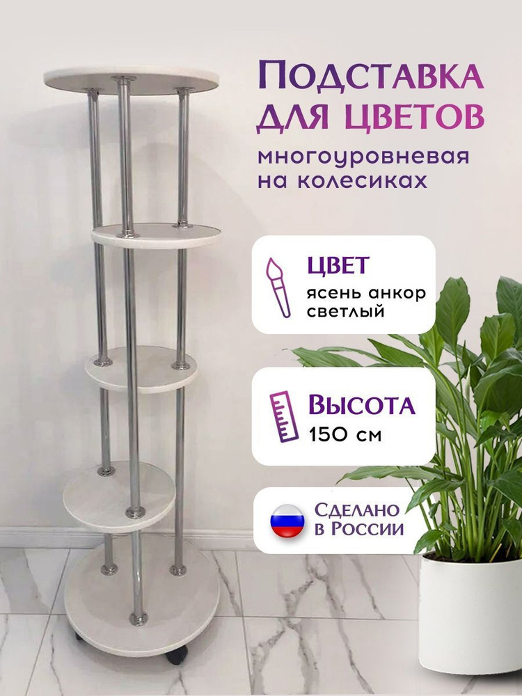 МАРТА подставки для цветов Цветочница,150х48х48см #1