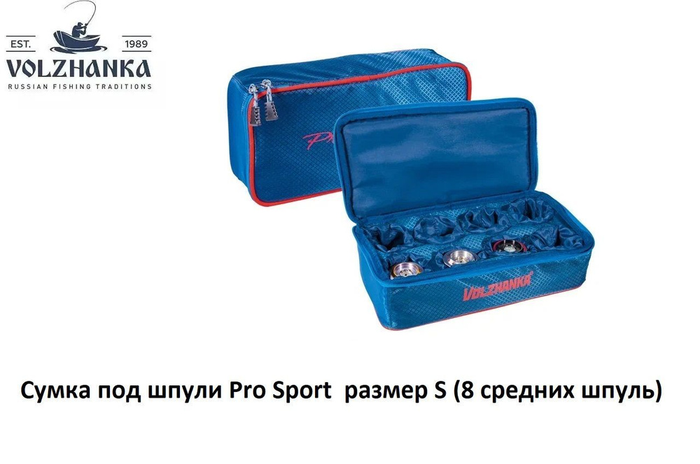 Сумка рыболовная под шпули Волжанка Pro Sport размер S 9х33х15см  #1