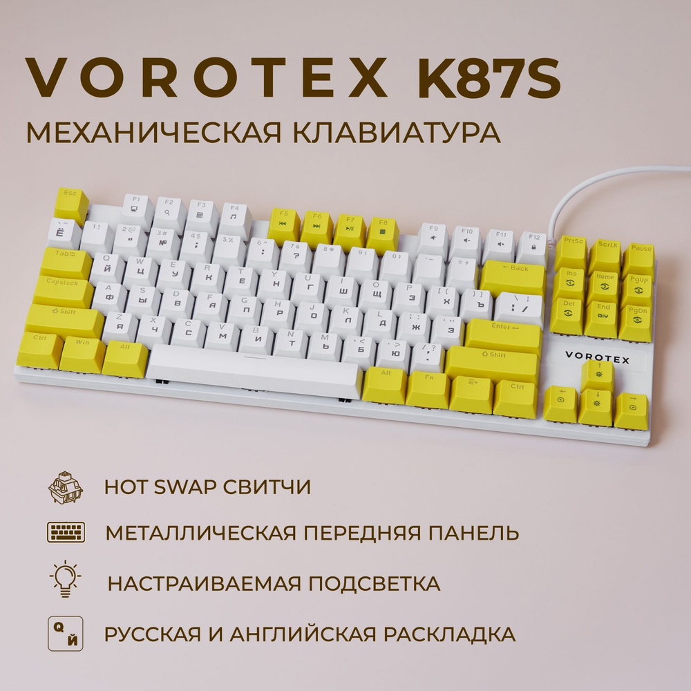 Клавиатура игровая проводная VOROTEX K87S Red Switch, русская раскладка (Белый, жёлтый)  #1