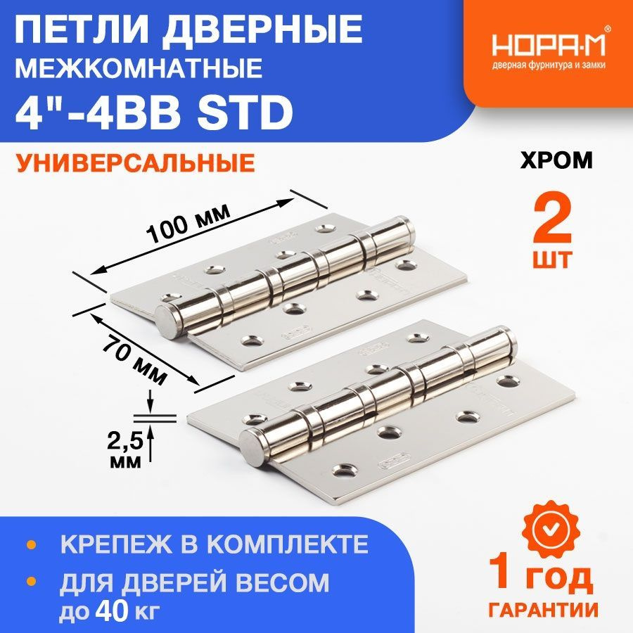 Петли дверные 2 шт. НОРА-М 4"-4ВВ STD (100*70*2,5) без колп. - Хром #1