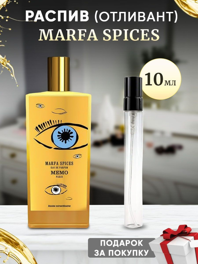 Memo Marfa Spices EDP 10мл отливант #1