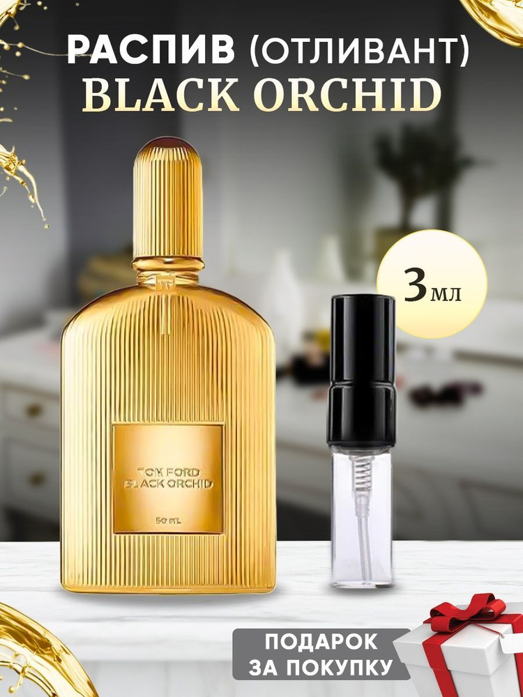 Black Orchid EDP 3мл отливант #1