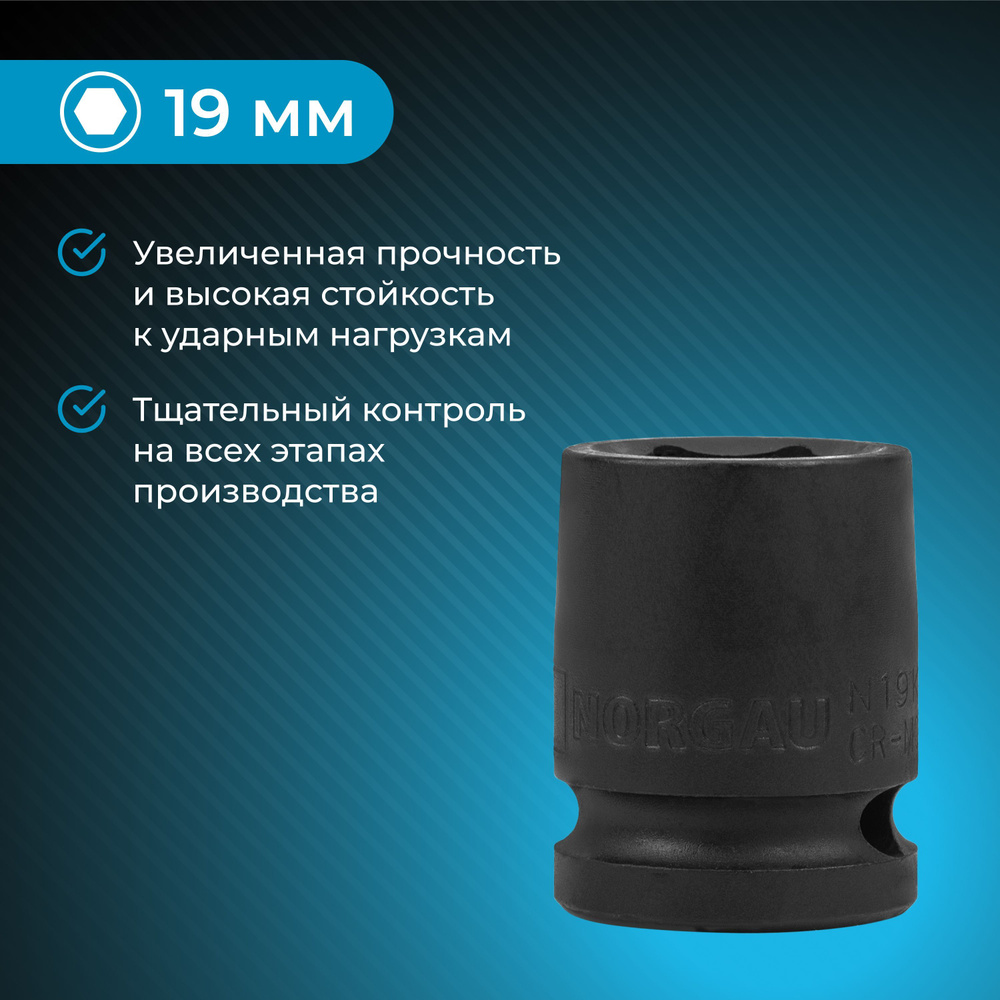 Ударная головка для гайковёрта 1/2 NORGAU Industrial 19 мм из фосфатированной CrMo стали, DIN 3129 6 #1