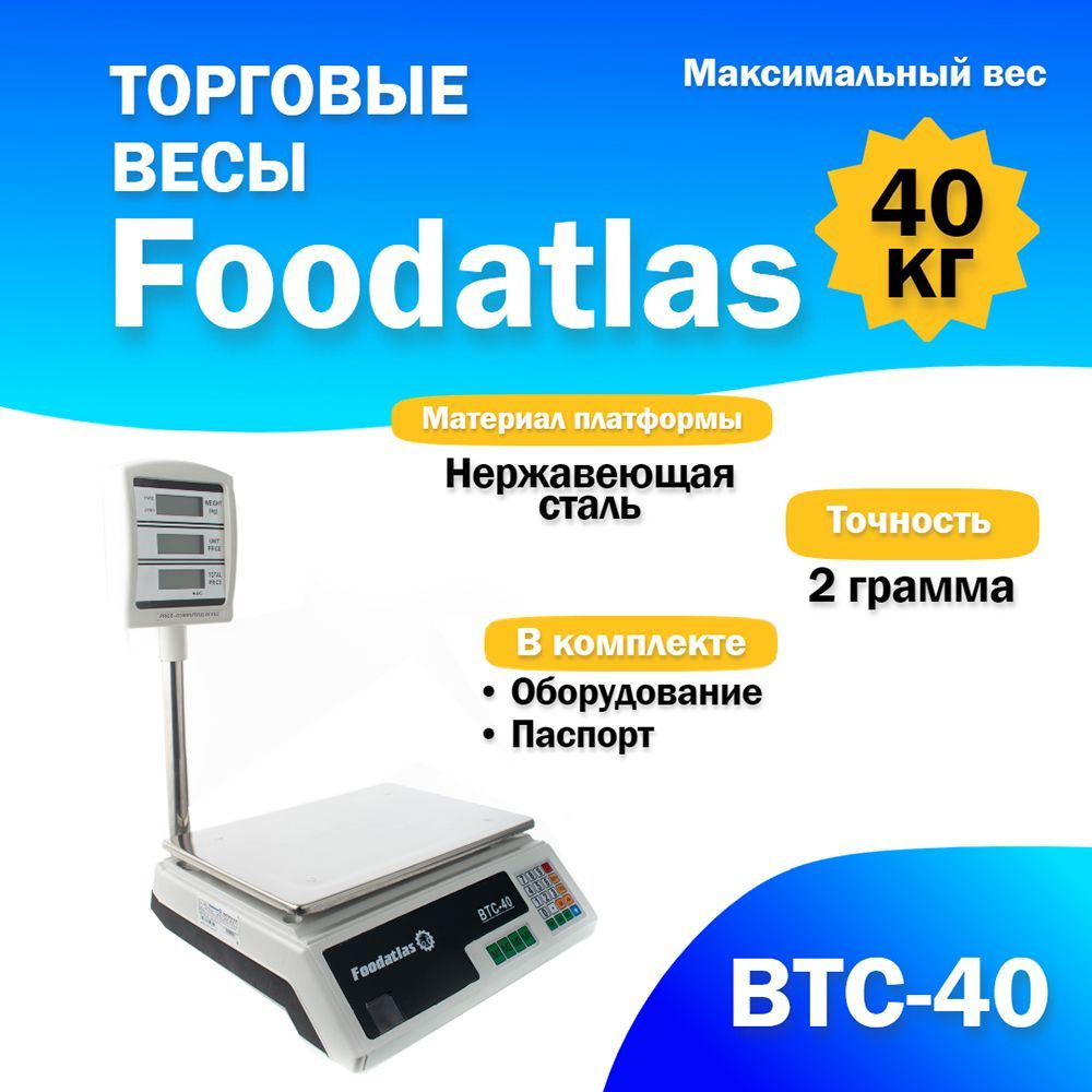 Торговые весы Foodatlas ВТС-40 #1