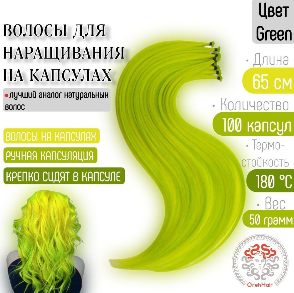Волосы для наращивания на капсулах, биопротеиновые, 65 см, 100 мини капсул 50 гр. Green  #1