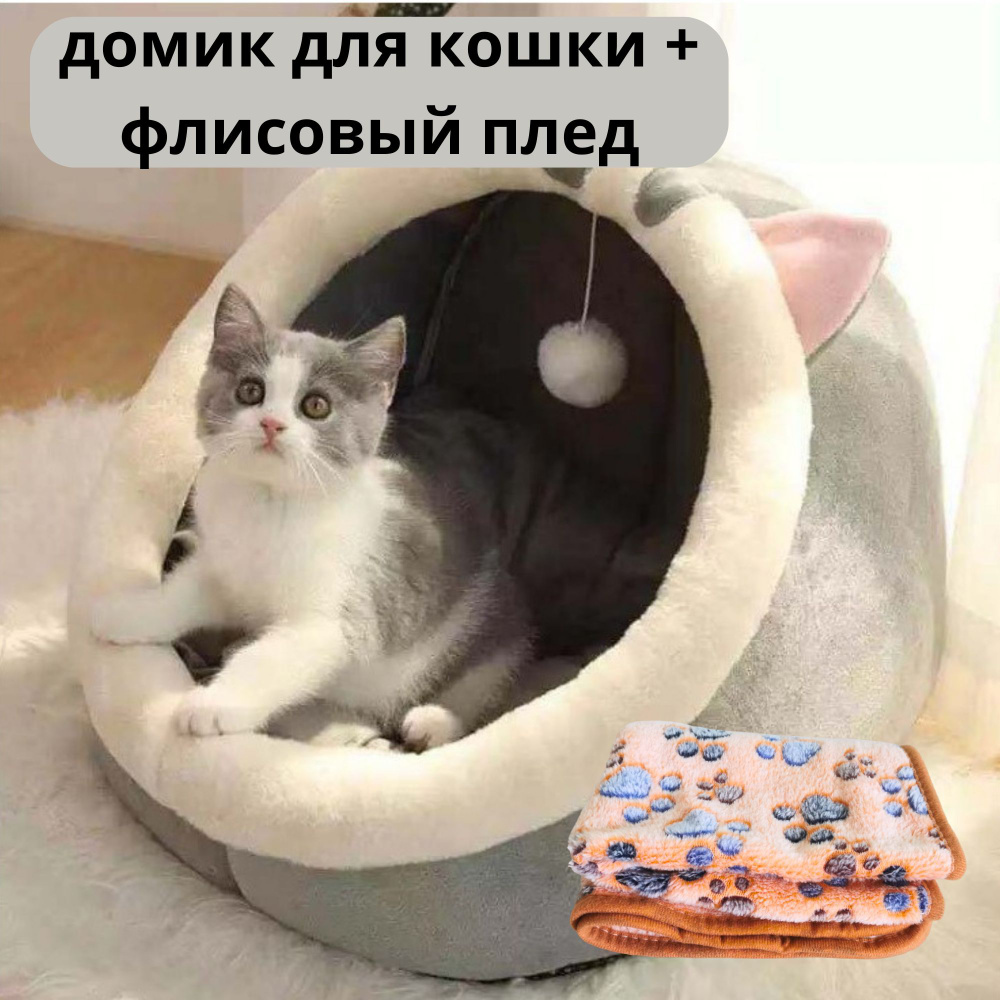 Домик лежанка для кошек для котят для собак маленьких пород + флисовое одеяло  #1