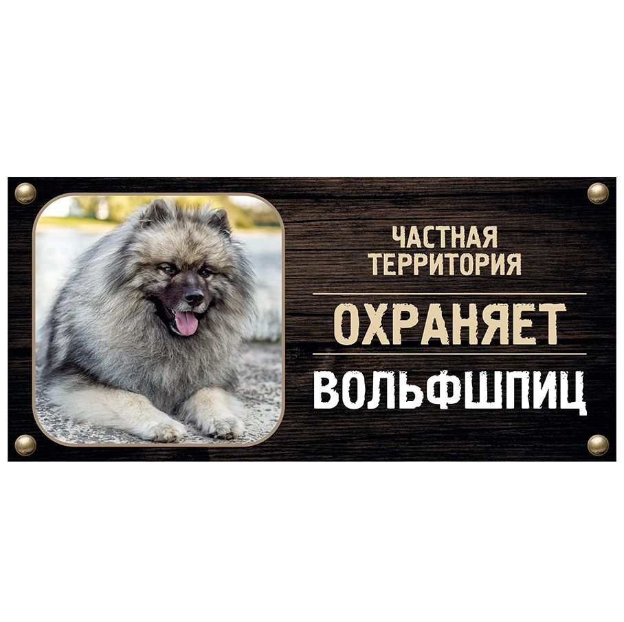 Табличка, Злая собака, Территорию охраняет Вольфшпиц, на металлической основе, 30см х 14 см, на забор, #1