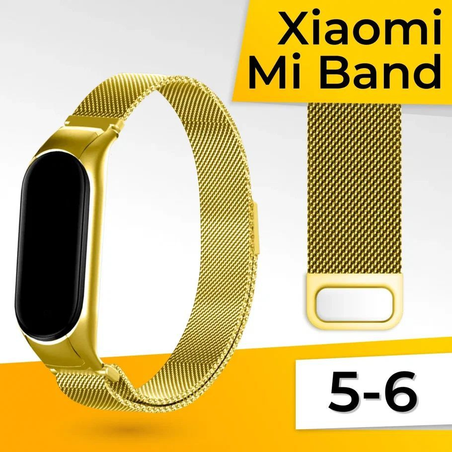 Миланская петля для фитнес браслета Xiaomi Mi Band 5 и 6 / Металлический браслет для умных смарт часов #1