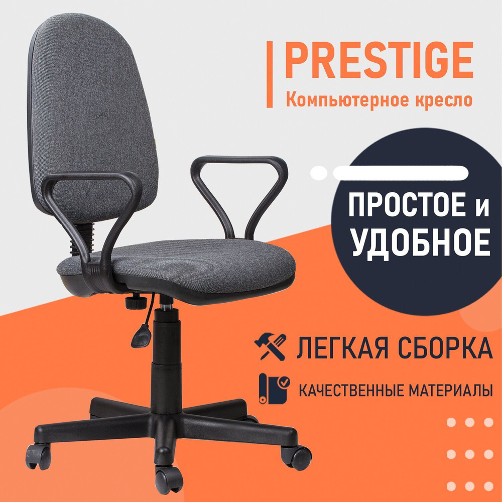 Компьютерное офисное кресло (стул) Prestige, с подлокотниками, серое  #1