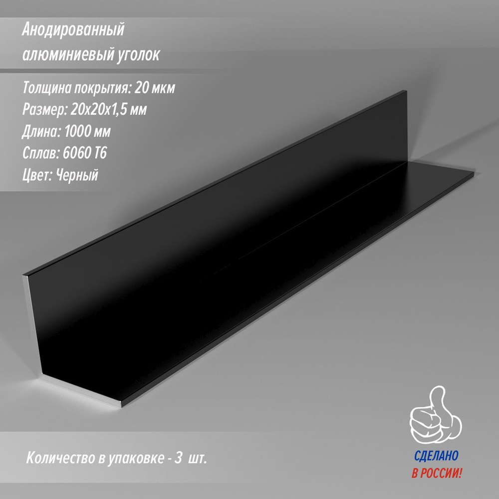Алюминиевый уголок Черный анодированный 20х20х1000 мм 3 шт #1