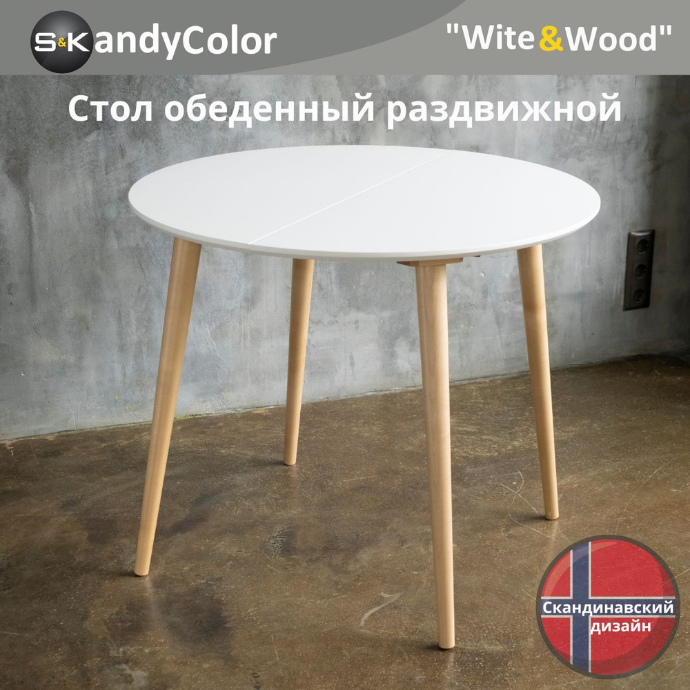 Стол обеденный раздвижной круглый SKandyColor 80/160 см цвет Белый (Итальянская Эмаль+Лак) + ножки из #1
