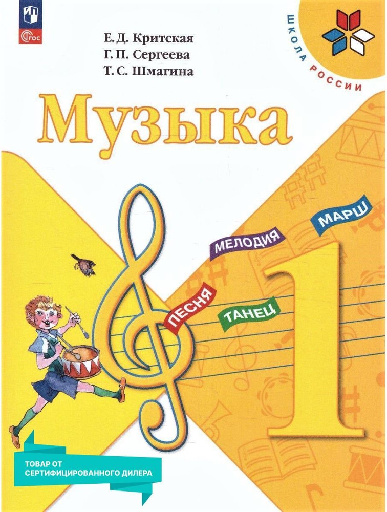 Музыка 1 класс. Учебник к новому ФП. УМК "Школа России". ФГОС | Сергеева Галина Петровна, Критская Елена #1