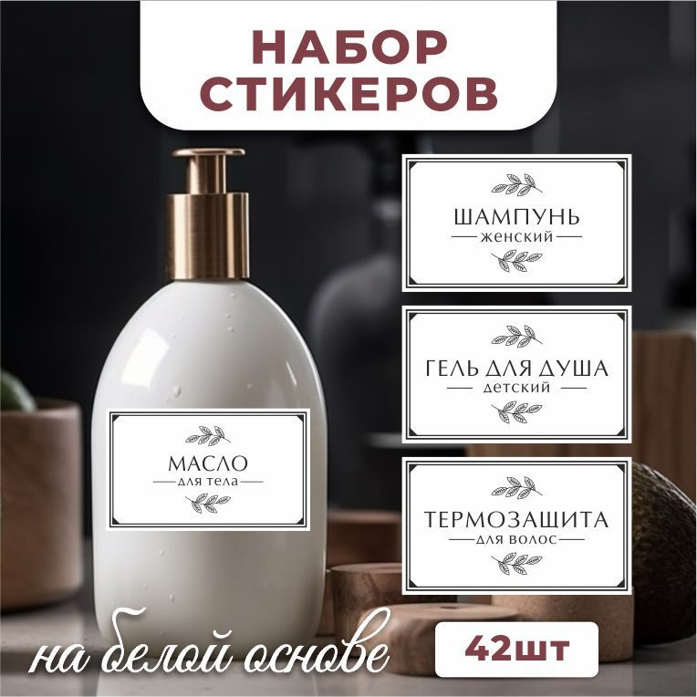 Наклейки, на флаконы и дозаторы для ванной, TM. Творческая мастерская, набор наклеек 42 штуки  #1