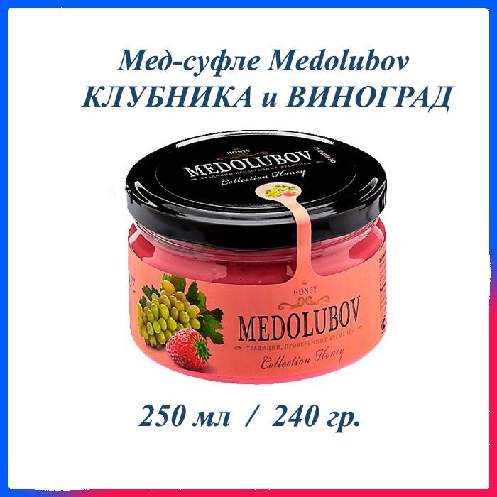 Мед-суфле Медолюбов Клубника и Виноград 250 мл #1
