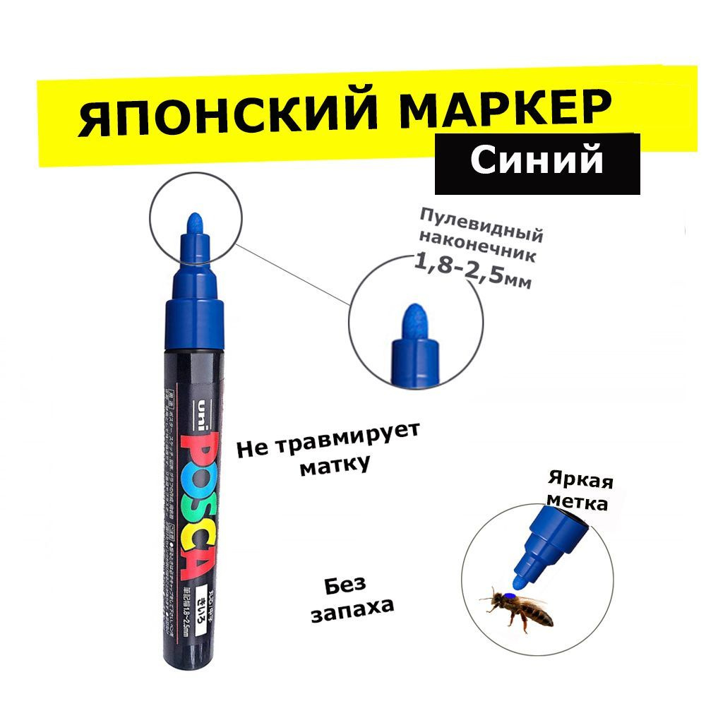 Маркер для метки матки POSCA PC-5M синий, Япония #1