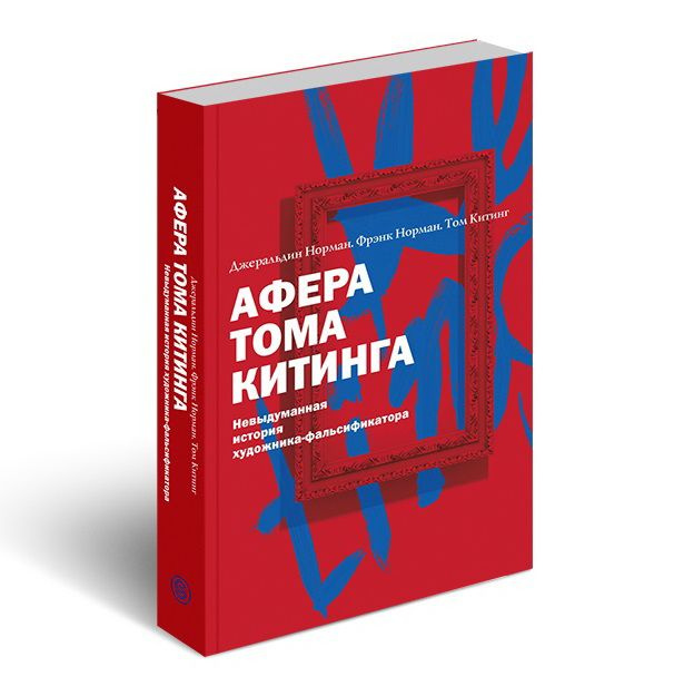 Афера Тома Китинга. Невыдуманная история художника-фальсификатора.  #1