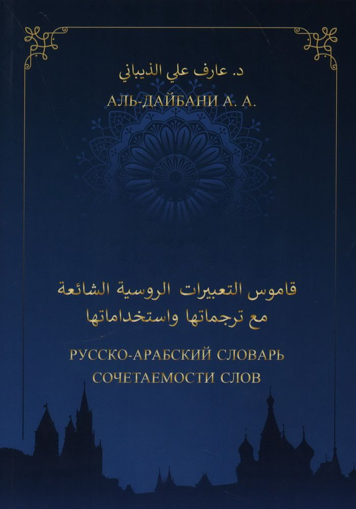 Русско-арабский словарь сочетаемости слов. 2-е издание. Аль-Дайбани А. А.  #1