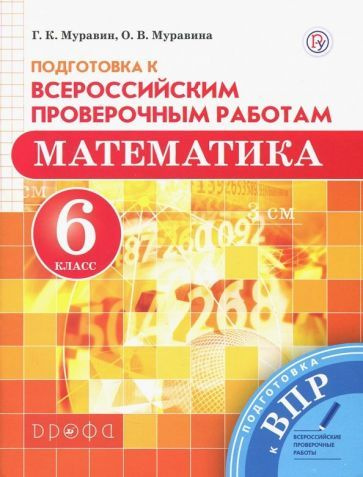 Муравин, Муравина - Математика. 6 класс. Подготовка к Всероссийским проверочным работам | Муравина Ольга #1