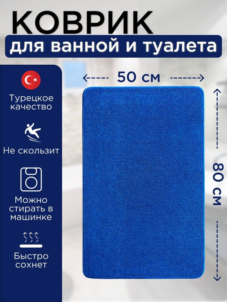 Коврик для ванной и туалета L'CADESI Light Latex 50x80 см противоскользящий, синий 85315080  #1