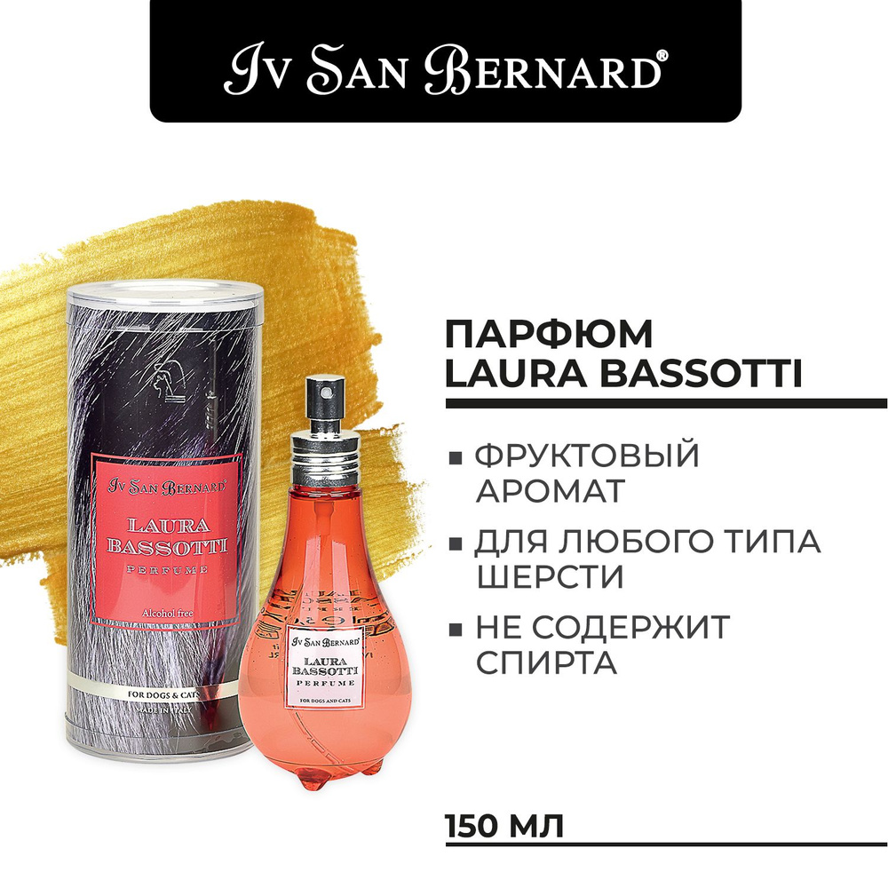 Парфюм Iv San Bernard Traditional Line Laura Bassotti 150 мл #1