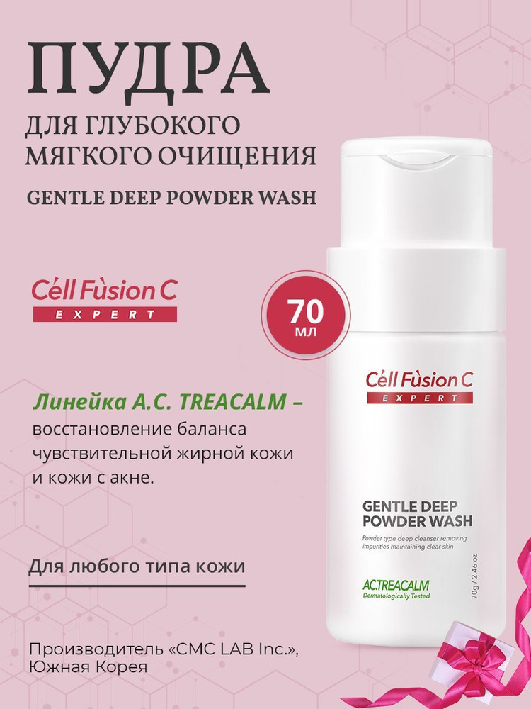 Средство для глубокого очищения / Cell Fusion C - Gentle Deep Powder Wash, 70 г.  #1