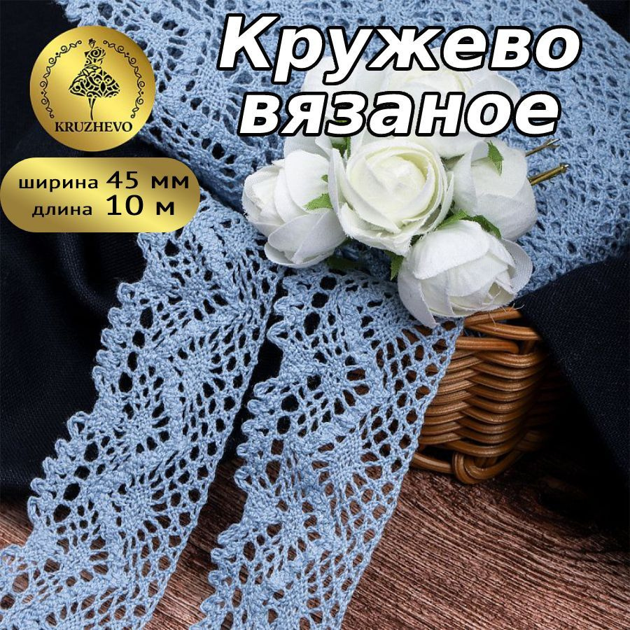 Кружево вязаное, шир 45 мм * уп 10 м цвет голубой для шитья, рукоделия и творчества  #1