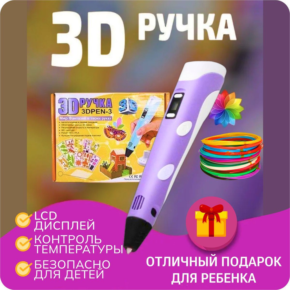 3Д ручка 3D Pen-3 с набором пластика 30м и трафаретами / Набор для 3D моделирования фиолетовая  #1