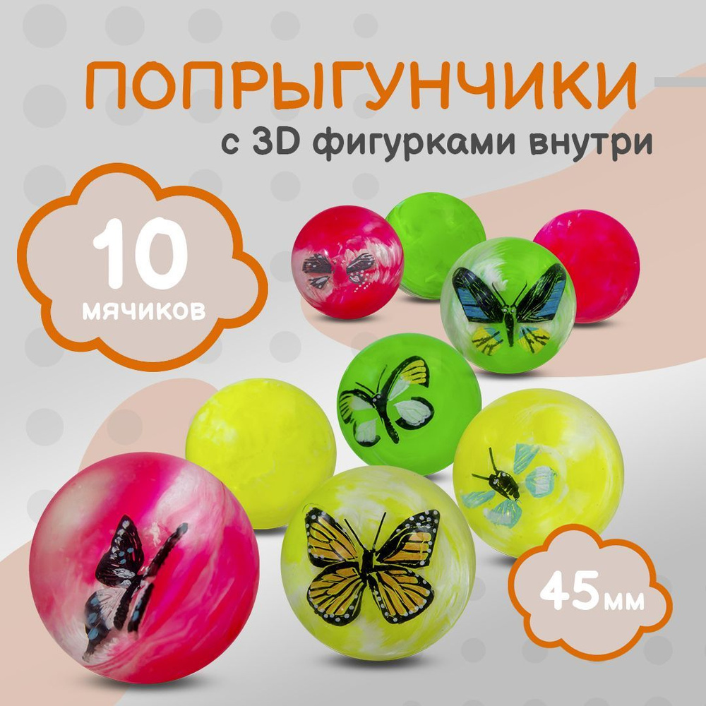 Попрыгунчик "Бабочки 3D"/ Каучуковый мячик для детей 10 шт./ диаметр 45 ...
