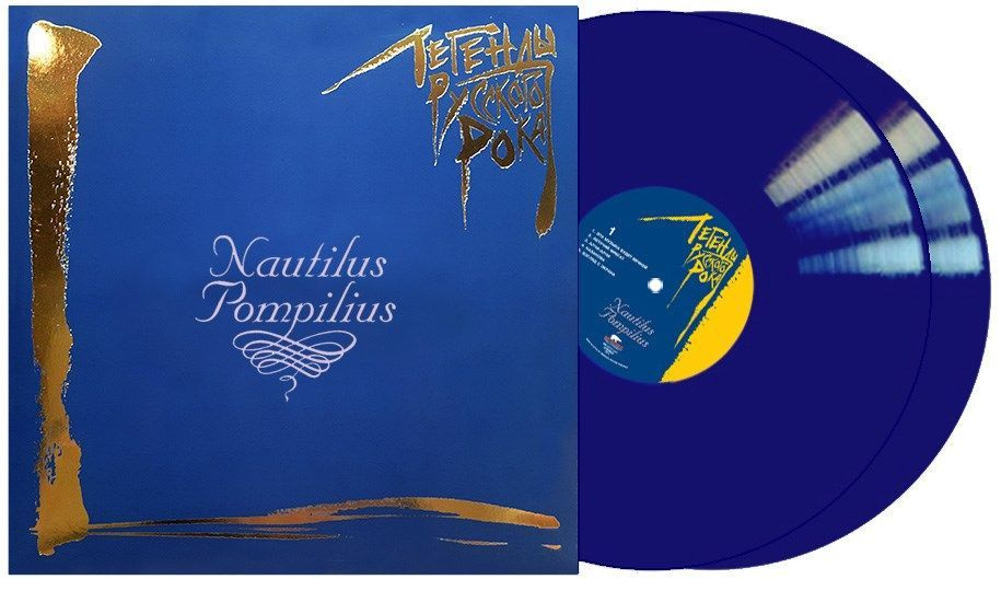 Nautilus Pompilius - Легенды Русского Рока (2LP, blue vinyl) #1