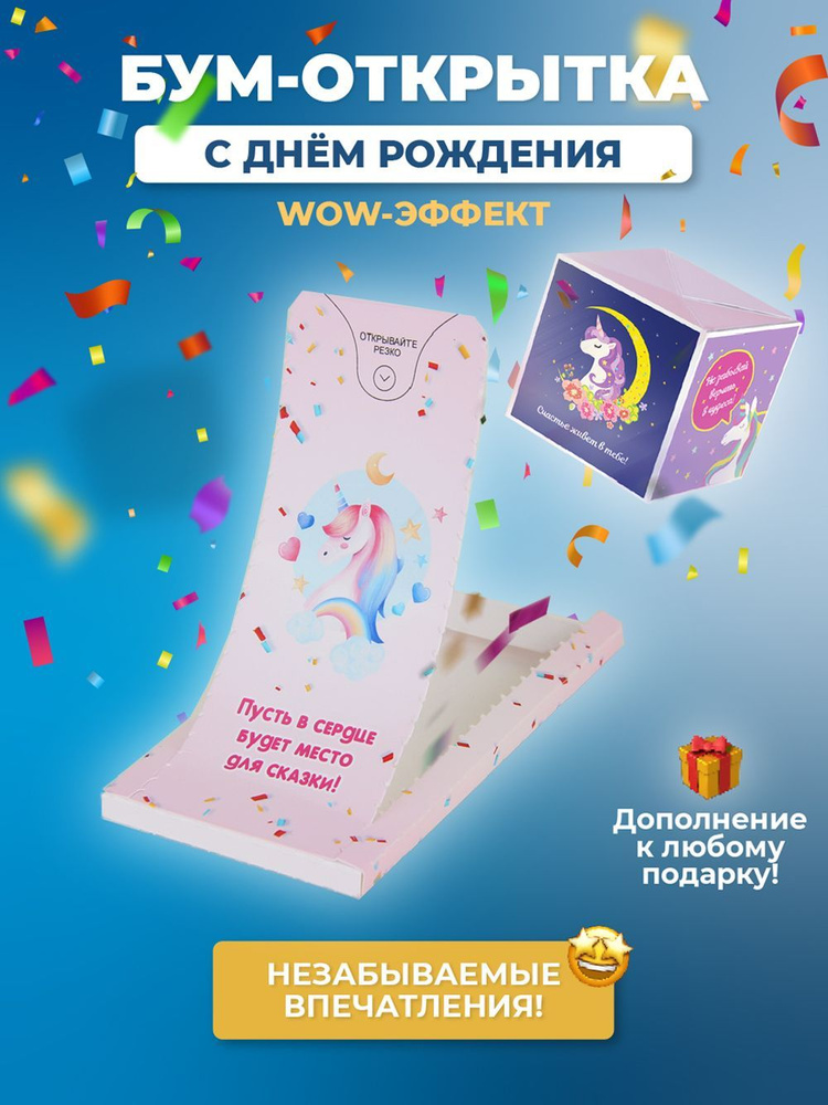 Подарочная бум-открытка с конфетти "Детская" с единорогом - в подарок на День рождения для девочки, дочки, #1