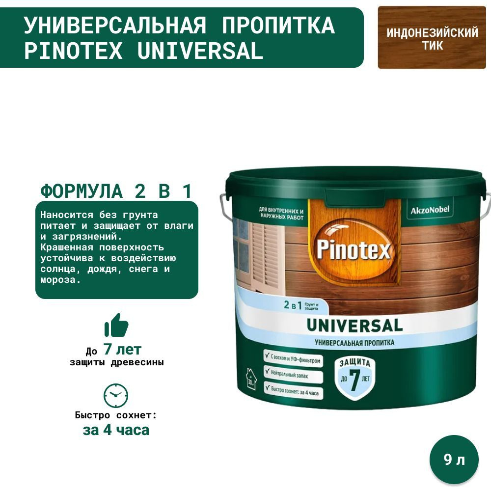 Универсальная пропитка на водной основе 2в1 для древесины Pinotex Universal полуматовая (9л) Индонезийский #1