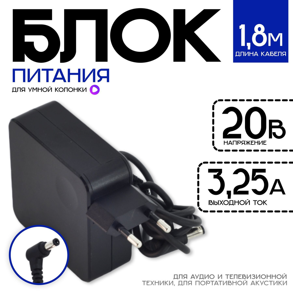 Сетевой адаптер для Яндекс станции-1 и Макс 20V 3.25A 65W - купить с ...