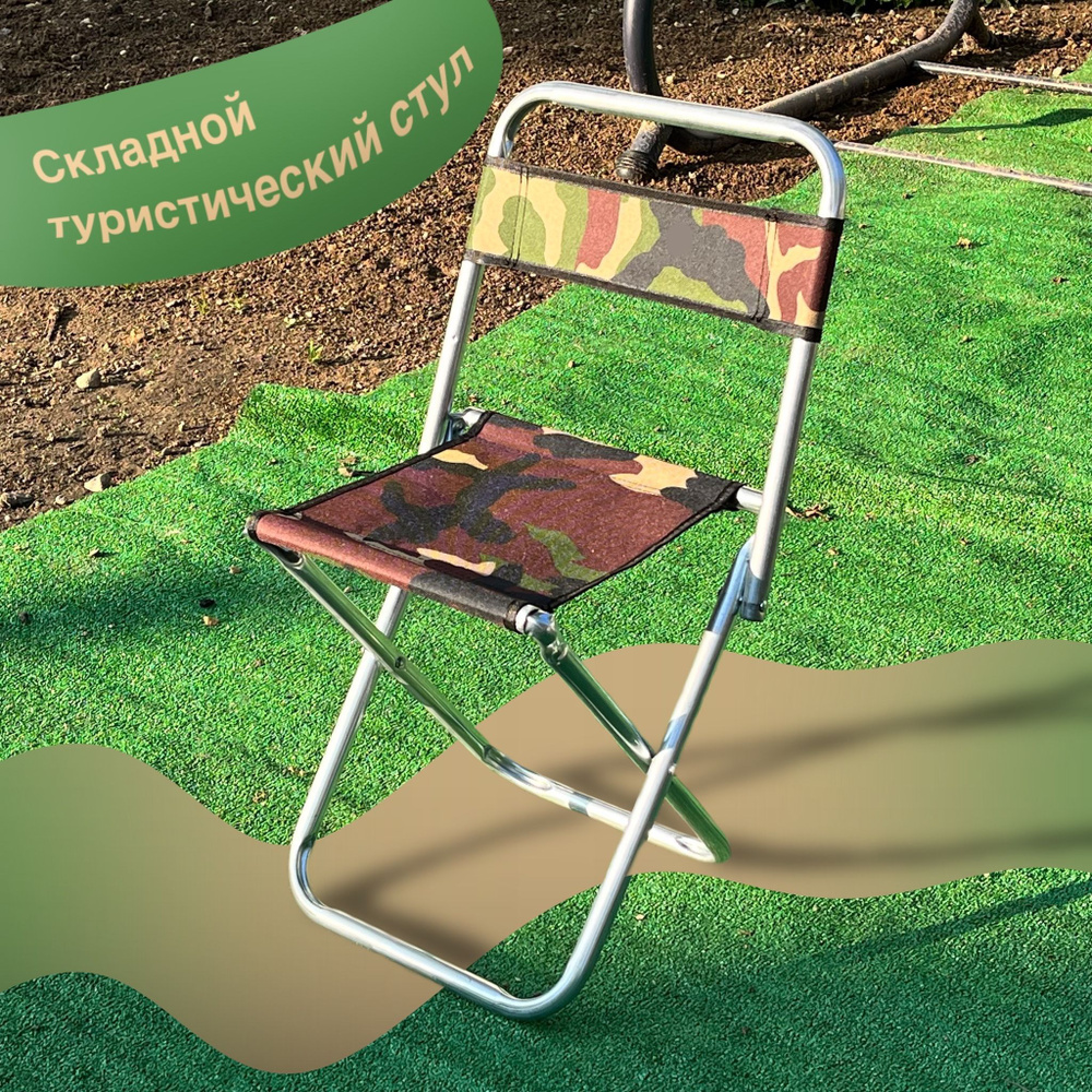 Стул складной туристический для рыбалки, отдыха на природе, кемпинга ...