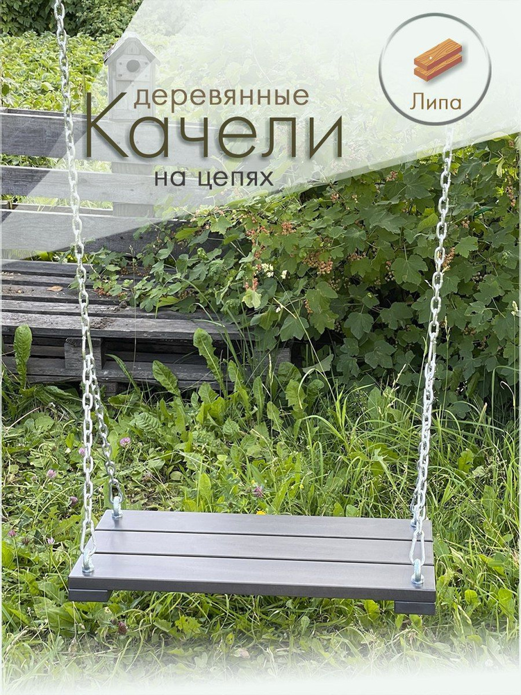 Качели деревянные детские на цепях из липы садовые. Цвет графитовый ...