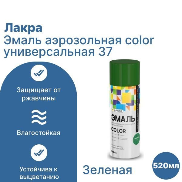 Лакра Аэрозольная краска Быстросохнущая, до 35°, Акриловая, Матовое покрытие, 0.52 л, зеленый  #1