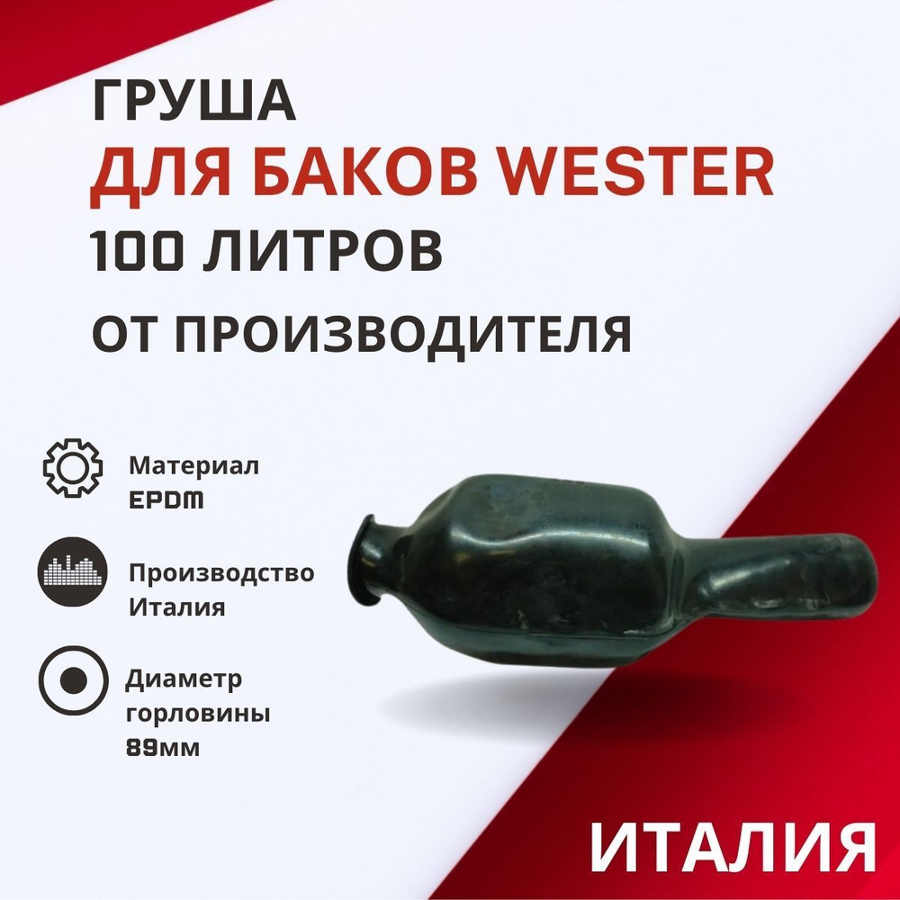 Груша Wester 100 литров #1