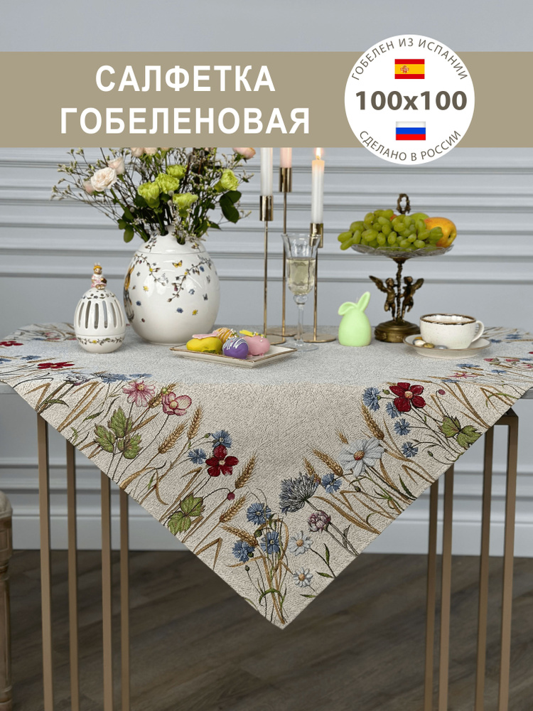 Салфетка гобеленовая Полевые цветы 100x100 см #1