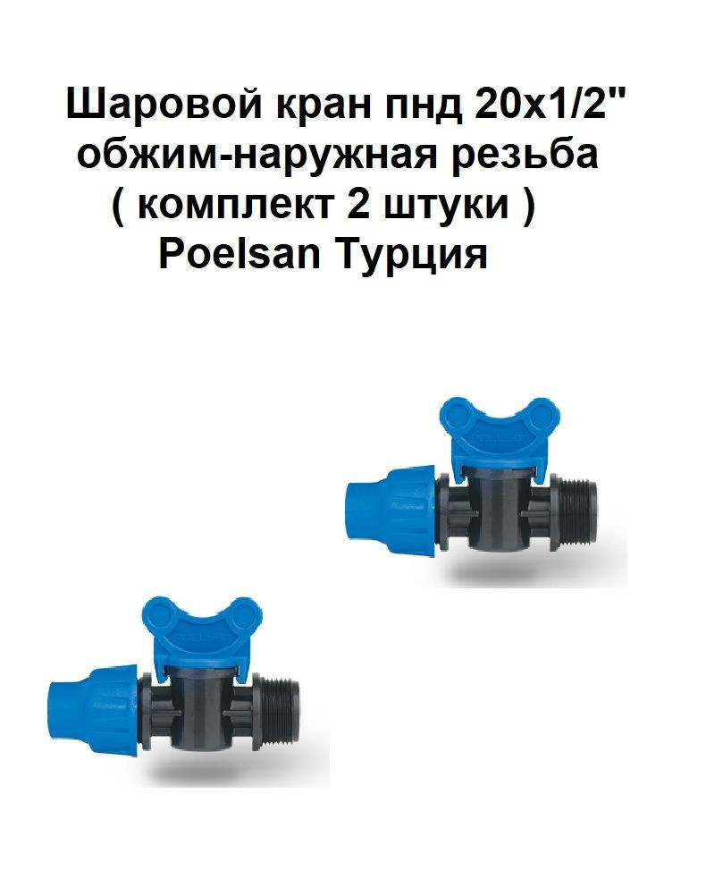 Шаровой кран пнд 20х1/2" обжим-наружная ( комплект 2 штуки ) резьба Poelsan Турция  #1