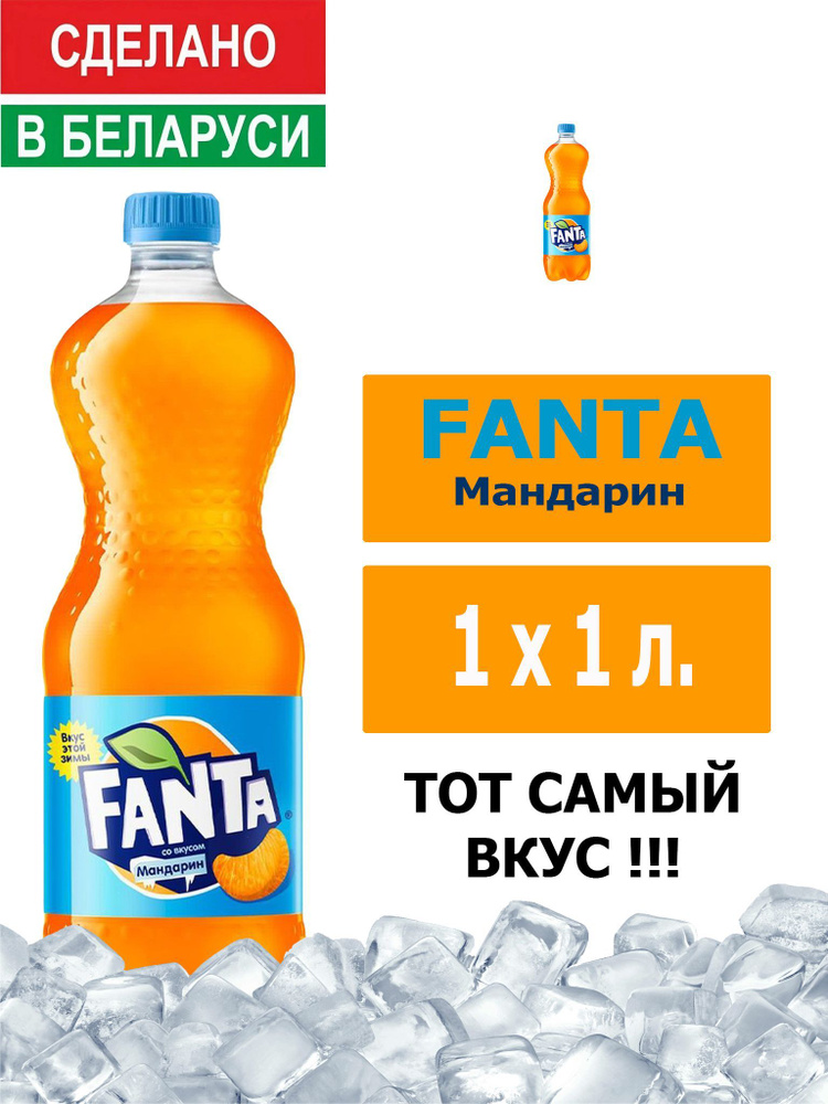 Напиток газированный Fanta Mandarin 1л. 1шт. / Фанта Мандарин 1л. 1шт. / Беларусь  #1